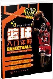 零成本健身計畫:籃球入門詳解 零成本健身計畫:籃球入門詳解