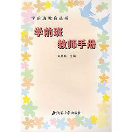 學前班教師手冊 學前班教師手冊