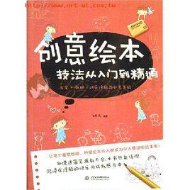 創意繪本技法從入門到精通 創意繪本技法從入門到精通