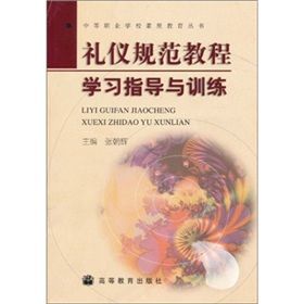 《禮儀規範教程學習指導與訓練》 《禮儀規範教程學習指導與訓練》
