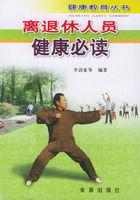 離退休人員健康必讀 離退休人員健康必讀