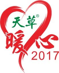 2017天草暖心公益活動 2017天草暖心公益活動