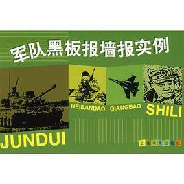 軍隊黑板報牆報實例 軍隊黑板報牆報實例