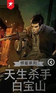 天生殺手白寶山 天生殺手白寶山