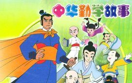 中華勤學故事 中華勤學故事