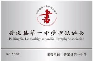 普定縣第一中學書法協會 普定縣第一中學書法協會