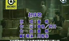 起床歌[歌手曹格歌曲]