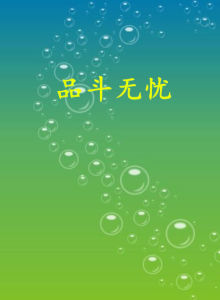 品斗無憂 品斗無憂