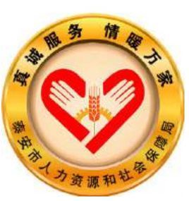 泰安市人力資源和社會保障局 泰安市人力資源和社會保障局