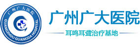 廣州廣大耳科醫院