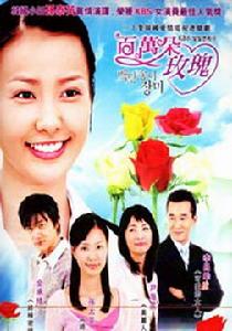 百萬朵玫瑰第5部