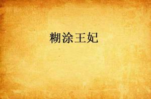 糊塗王妃 糊塗王妃