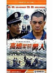 高牆裡的男人 高牆裡的男人