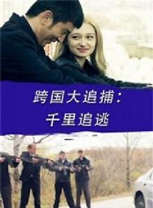 跨國大追捕:千里追逃 跨國大追捕:千里追逃