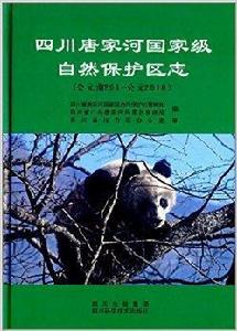 四川唐家河國家級自然保護區志 四川唐家河國家級自然保護區志