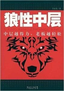 狼性中層 狼性中層