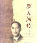 羅大岡傳 羅大岡傳