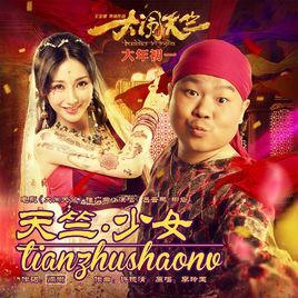 天竺少女[電影《大鬧天竺》推廣曲]