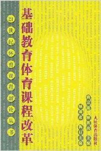 基礎教育體育課程改革