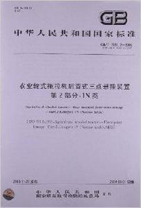 農業輪式拖拉機後置式三點懸掛裝置 農業輪式拖拉機後置式三點懸掛裝置