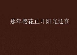那年櫻花正開陽光還在 那年櫻花正開陽光還在
