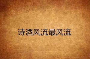 詩酒風流最風流 詩酒風流最風流