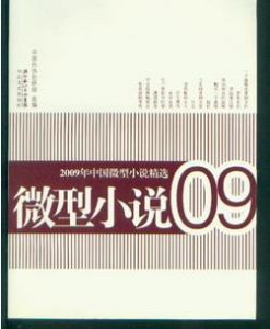 2009年中國微型小說精選 2009年中國微型小說精選