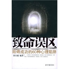 《致命誤區:阻礙成功的60種心理陷阱》 《致命誤區:阻礙成功的60種心理陷阱》