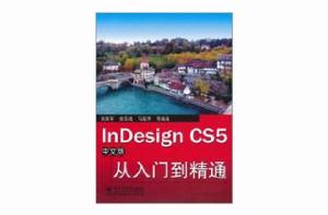 InDesign CS5中文版從入門到精通 InDesign CS5中文版從入門到精通