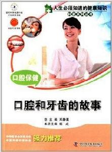 口腔保健：口腔和牙齒的故事