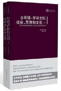 古希臘-羅馬文明:社會、思想和文化 古希臘-羅馬文明:社會、思想和文化