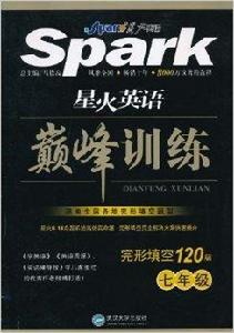 星火英語巔峰訓練·完形填空120篇 星火英語巔峰訓練·完形填空120篇