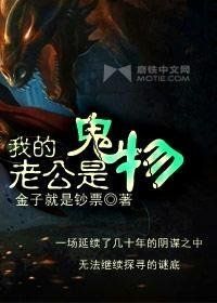 我的老公是鬼物 我的老公是鬼物