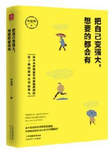 把自己變強大,想要的都會有 把自己變強大,想要的都會有