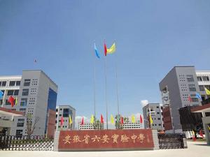 安徽省六安實驗中學 安徽省六安實驗中學