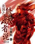 北國之修妖者說 北國之修妖者說