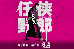 任俠野郎 任俠野郎