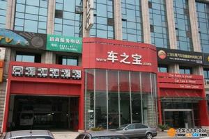 上海車之寶汽車音響影音導航館 上海車之寶汽車音響影音導航館