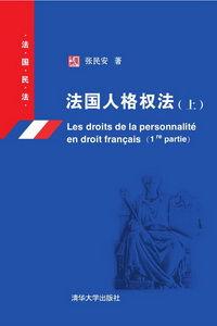 法國人格權法(上) 法國人格權法(上)