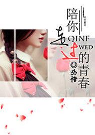 陪你走過的青春 陪你走過的青春