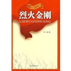 烈火金剛[劉流的小說]