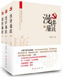 漫講廉政 漫講廉政