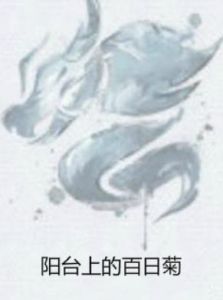 陽台上的百日菊 陽台上的百日菊