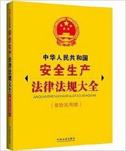 中華人民共和國安全生產法律法規大全