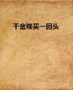 千金難買一回頭 千金難買一回頭