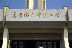 聶榮臻元帥陳列館 聶榮臻元帥陳列館