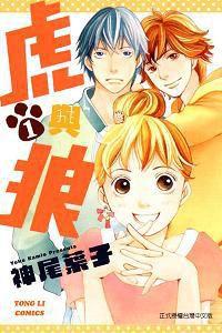 虎與狼 1 虎與狼 1