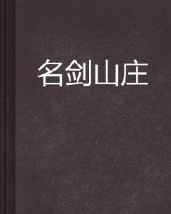 名劍山莊[網路小說]