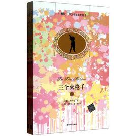 三個火槍手(插圖·中文導讀英文版) 三個火槍手(插圖·中文導讀英文版)