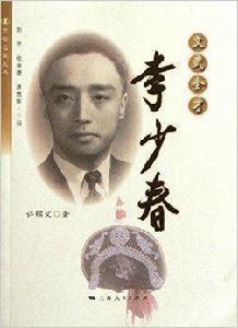 文武全才:李少春 文武全才:李少春